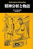 精神分析と物語 (松柏社叢書―言語科学の冒険)