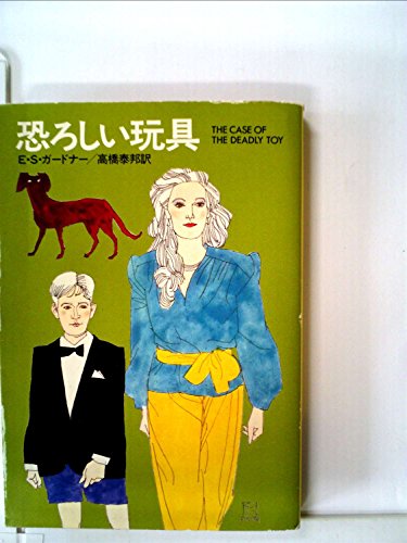 恐ろしい玩具 (1983年) (ハヤカワ・ミステリ文庫)