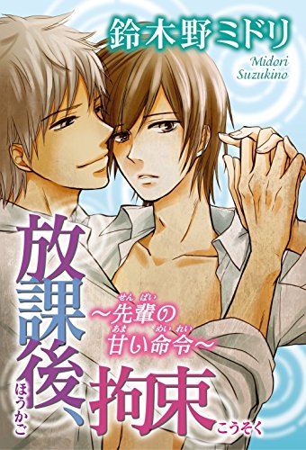 放課後、拘束～先輩の