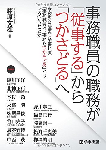 事務職員の職務が「従事する」から「つかさどる」へ―学校教育法第37条第14項「事務職員は、事務をつかさどる」とはどういうことか