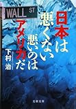 日本は悪くない―悪いのはアメリカだ