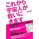 これから宇宙人が救いにきます: UFO搭乗、あなたはできる人?できない人? 意識の次元上昇(アセンション)がカギ