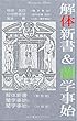 解体新書＆蘭学事始（福沢諭吉も感動で涙した＜苦難と挑戦の人間ドラマ＞）