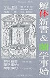 解体新書＆蘭学事始（福沢諭吉も感動で涙した＜苦難と挑戦の人間ドラマ＞）