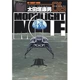 MOONLIGHT MILE (6) (ビッグコミックス)