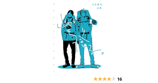 山を登る 辻恵 ボーイズラブマンガ Kindleストア Amazon