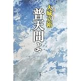 普天間よ