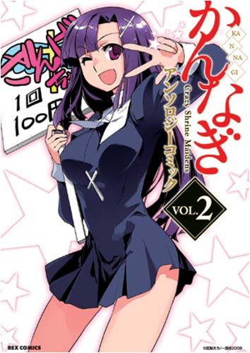 『かんなぎアンソロジーコミック』2巻