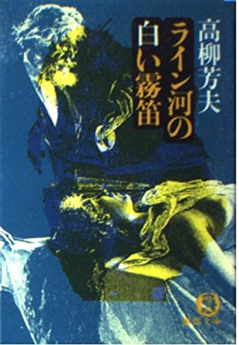 高柳芳夫:ライン河の白い霧笛 (徳間文庫)