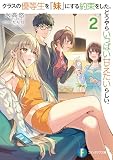 クラスの優等生を『妹』にする約束をした。どうやらいっぱい甘えたいらしい。2 (ファンタジア文庫)