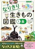 NHKなりきり!むーにゃん生きもの学園 なりきり生きもの図鑑 1 虫 (1)