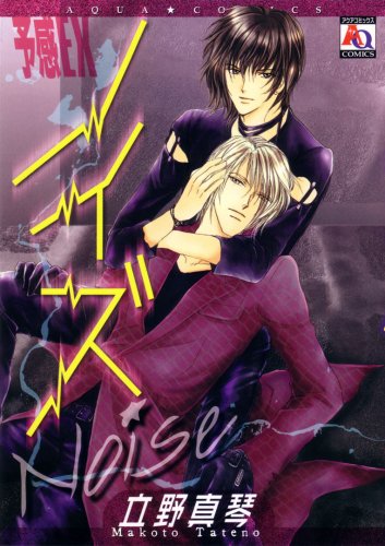 『予感EXノイズ』