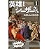 大江しんいちろう「英雄!シーザーさん(1)Kindle版」