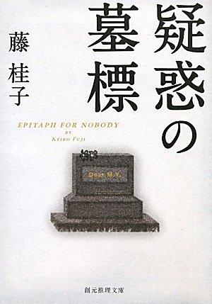 藤桂子:疑惑の墓標 (創元推理文庫)