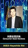 消費者書評集
