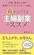 ゼロからできる「主婦副業」のススメ: 40歳、普通の主婦が貧困ギリギリからネット起業