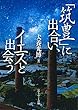 「筑豊」に出合い、イエスと出会う