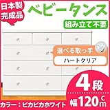 取っ手が選べるローチェスト/タンス 120ｃｍ幅 4段（本体：ピカピカホワイト 取っ手：ハートクリア×全12個） 【日本製】【完成品】【代引不可】 生活用品 インテリア 雑貨 インテリア 家具 収納家
