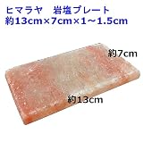 ヒマラヤソルト 岩塩プレート 約13cm×7cm×1～1.5cm（小） 天然岩塩 遠赤効果 バ...