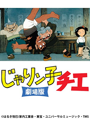 じゃりン子チエ 劇場版