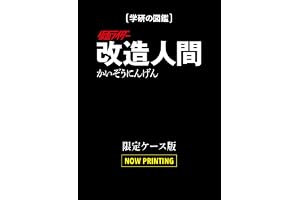 仮面ライダー　改造人間　限定ケース版