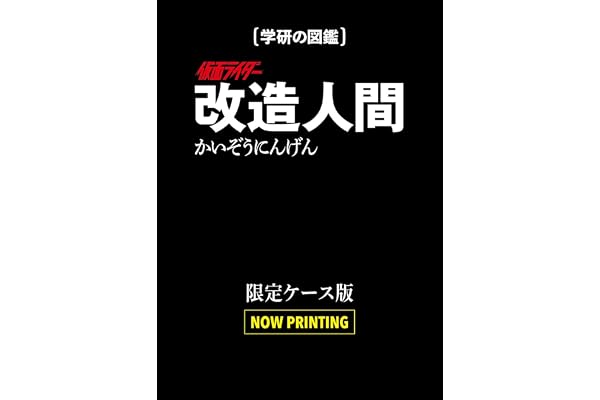 仮面ライダー　改造人間　限定ケース版