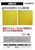 のり付き点字タイル400角　誘導タイプ
