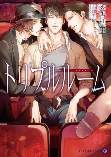『トリプルルーム』