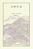日本の名著 (48) 吉野作造 (中公バックス)