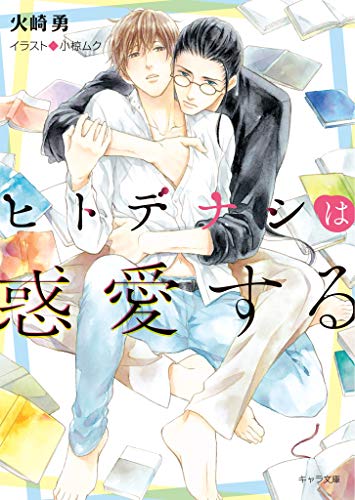 『ヒトデナシは惑愛する』1巻