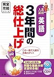 完全攻略 高校入試 3年間の総仕上げ 英語 (オールカラー,入試直前チェックつき/文理)
