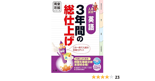 完全攻略 高校入試 3年間の総仕上げ 英語 オールカラー 入試直前チェックつき 文理 本 通販 Amazon