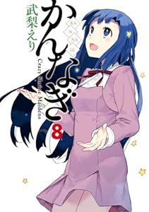 かんなぎ: 8 (REXコミックス)