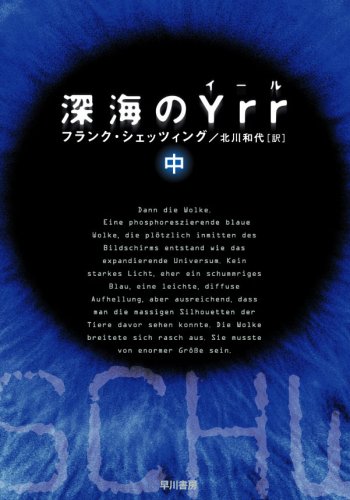 深海のYrr 〈中〉 (ハヤカワ文庫 NV シ 25-2)
