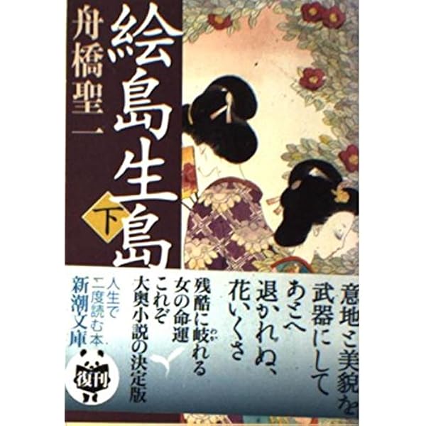 Amazon.co.jp: 絵島生島 上巻 改版 (新潮文庫 ふ 2-5) : 舟橋 聖一: 本