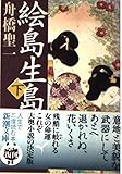 絵島生島 下巻