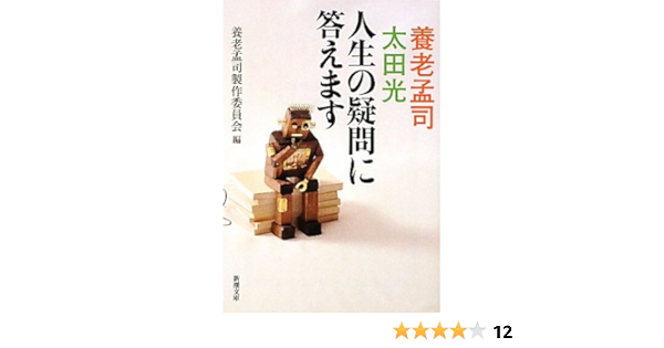養老孟司 太田光 人生の疑問に答えます 新潮文庫 養老孟司製作委員会 本 通販 Amazon