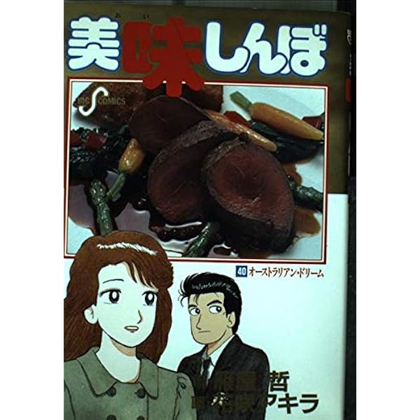 Amazon.co.jp: 美味しんぼ: おせち対決 (41) (ビッグコミックス