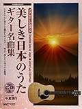 ソロギターで奏でる 美しき日本のうた/ギター名曲集 模範演奏CD付