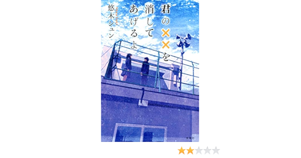 君の を消してあげるよ 悠木 シュン 本 通販 Amazon