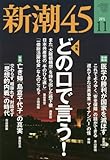 新潮45 2015年 11 月号 [雑誌] by Tetsu Okamoto