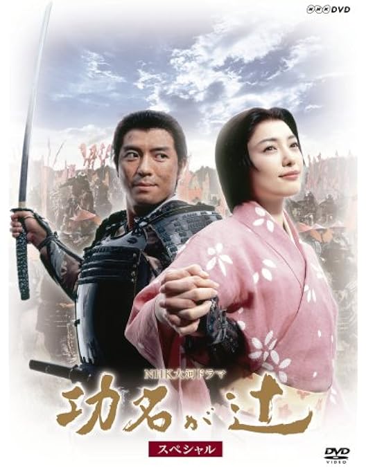 NHK大河ドラマ　功名が辻　完全版　全13巻セット　DVD Amazon.co.jp: NHK大河ドラマ 功名が辻 [レンタル落ち] 全13巻セット