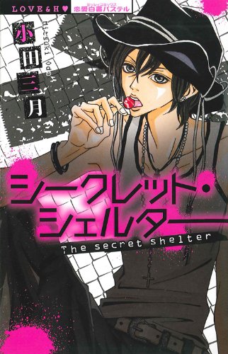 『シークレット・シェルター』1巻