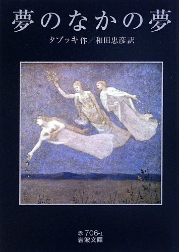夢のなかの夢 (岩波文庫)