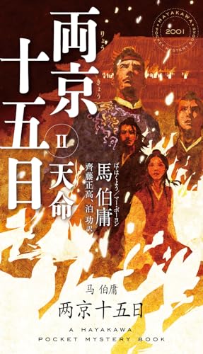 両京十五日 2: 天命 (ハヤカワ・ミステリ)