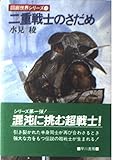 二重戦士のさだめ