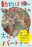 動物はわたしたちの大切なパートナー 3命を保護・管理する