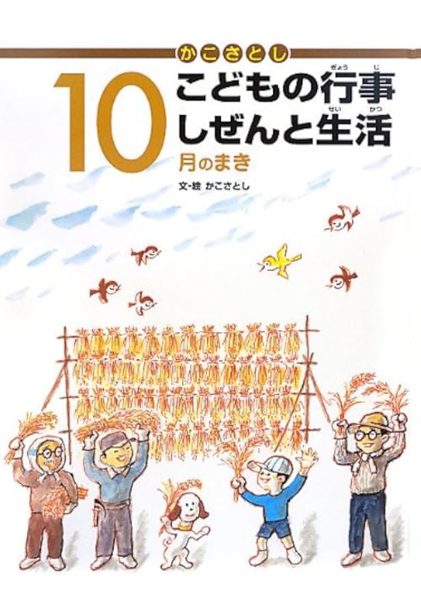 かこさとし こどもの行事 しぜんと生活 11月のまき | かこさとし, かこ