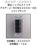 埋込 トリプル スイッチ 【LAMP】 スガツネ PXP-J-NKW03008-SB ソフトブラック