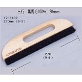 壁紙刷毛 ブラシ 極東12-5102 三行ブラシ 9寸穴開き 黒馬毛100% 毛長20mm